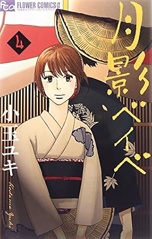 Amazon.co.jp: 月影ベイベ (7) (フラワーコミックスアルファ) : 小玉